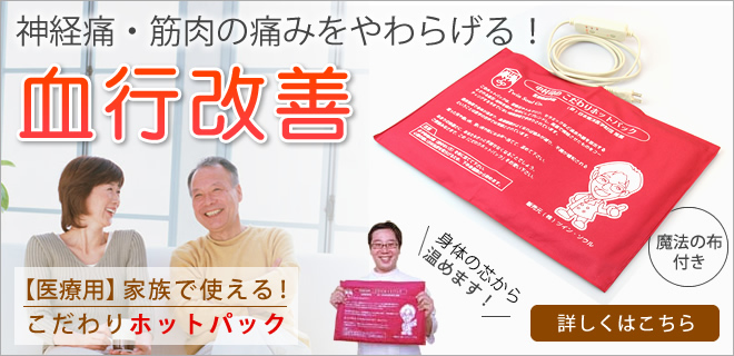 血流改善こだわりホットパック
